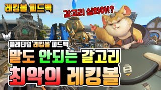 오버워치 갈고리 실화야 진짜 어이가 없는 레킹볼 ㄷㄷ …