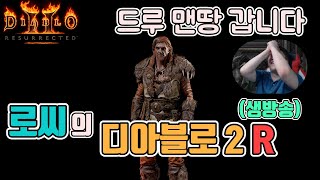 [생]디아블로2 레저렉션 드루이드 맨땅 5일차 지옥 바…