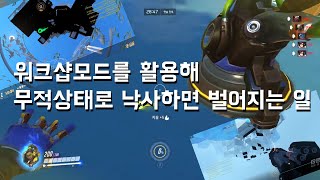 오버워치 워크샵 실험 과연 낙사지점 아래로 갈 수 있을까