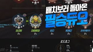 오버워치이번 시즌 배치 터트리러 왔습니다 실크로초하수 듀오