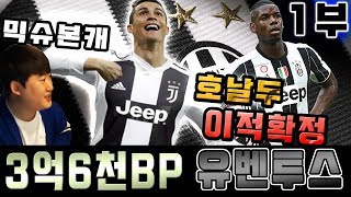 피파4 1부 믹슈 본캐 스쿼드 3억 장전! 유벤투스 제작기