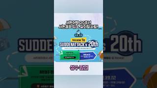 서든어택 20주년 ‘서든캠프’ 성수 오픈! 스탬프 보상·생일파티·업데이트까지️