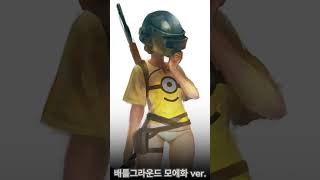 배틀그라운드 모에화 ver.