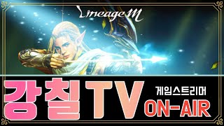 [강칠TV][리니지M 4/10Live][데스3섭 이전완…