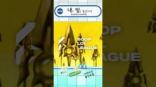 내방역 | 이게 바로 돌진조합 #SHORTS #SLL …