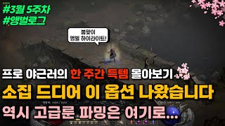 프로야근러의 한 주간 득템 몰아보기! 소집 드디어 떴습니다...역시 고급룬 파밍은 여기로 [디아블로2 레저렉션]