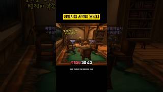 와우 하드코어 l 선별시험 서막이 오르다