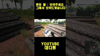 [배틀그라운드] 랜듀가 보여달라고 해서 보여줬습니다  …