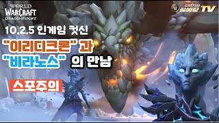 와우(WoW) 용군단 10.2.5 "이리디크론과 비라노스의 만남" 인게임 컷신(스네마틱)