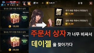 리니지M 주문서 상자가 너무 비싸서 데이젤을 찾아가다