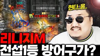 리니지M 최초공개! 지금 전섭1등 번개형의 방어구-???방이라고요? 개 현타옴 이게 말이되나?