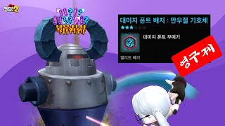 만우절 대미지 배지 영구제는 못 참지ㅋㅋ (메이플스토리2, 꼬냑e)