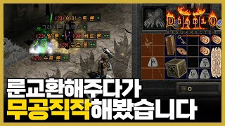 디아블로2레저렉션갑자기 무한 직작 도전했습니다. #디아블로2레저렉션 #디아블로2 #D2R #무공 #무한 #대리직작