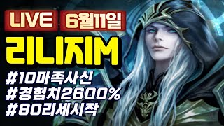 [리니지M]  10마족 사신 80리세 시작!  노신 6…