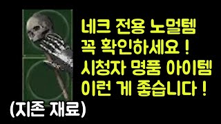 【디아블로2 레저렉션】 네크 전용 노멀템 이런 게 비쌉…