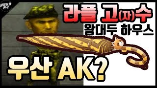 서든어택 왕대두 하우스에 우산이 라플 고자수의 AK 우…