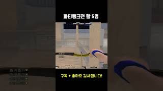 서든어택 랭크전에서 활들고 개돌4명 잡음#Shorts