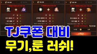 리니지M TJ쿠폰 대비 장비,룬 러시 했습니다!! (본…