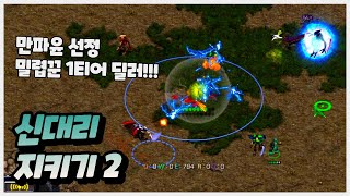【 신대리 지키기 2 】 자연재해 제일 힘들다.... [스타크래프트 리마스터 유즈맵-Starcraft Remastered Use Map]