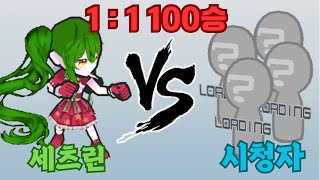 [겟앰프드] 지옥의 1:1 100승 노방종 (새벽2시 …