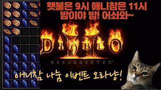 디아블로2 레져렉션 &quot; 19회차 나눔 &quo…