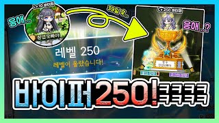 "찍먹" 바이퍼 250레벨 찍었습니다... 템＆스펙도 공개해드립니다!! / 응원 고마워요 ㅠㅠ (메이플스토리)