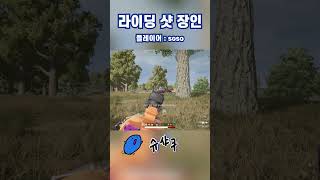 라이딩샷 장인 #shorts  #pubg #배그쇼츠 #…