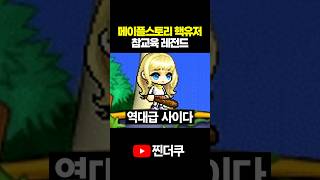 메이플스토리 핵유저 참교육 레전드