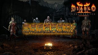 D2R:디아블로2레저렉션 테섭종료! 소통방송! (면죄 …