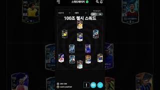 100조 첼시 스쿼드 #fconline #fc온라인 #…
