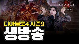 디아블로4 시즌9 혼령사로 고행 4단계 뚫어봅시다!‍♀️