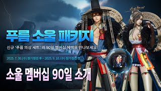 [블레이드 & 소울] '푸름 소울 패키지' 외 2종 상품에 대해서 알아볼까요? (소울 멤버십 90일 유료 서비스) (Blade & Soul) [4K UHD10 60fps]