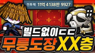 "전투력 11억 듀블" 무릉 층수 실화냐ㄷㄷㄷ;;