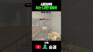 A설대는 나만 믿어 #서든어택 #서든어택랭크전 #마스터…