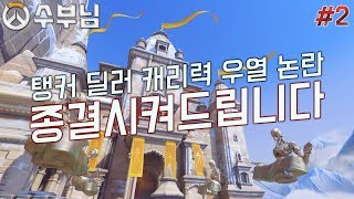 오버워치 탱커와 딜러 누가 더 캐리력이 높을까 2