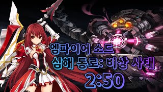 [엘소드 / Elsword KR]  엠파이어 소드 신규 비밀던전 심해 통로 : 비상 사태2:50 / empire sword New secret dungeon solo paly