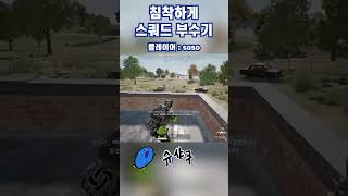 침착하게 스쿼드 부수기 #shorts  #pubg #배…