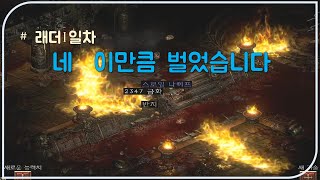 래더 1일차 요정도 벌리네요 [6시간 압축]  디아블로2레저렉션 Diablo2Resurrected