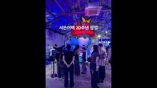 #서든어택 #팝업스토어 #성수동 #20주년 #게임 #체험 #추억 #서든캠프