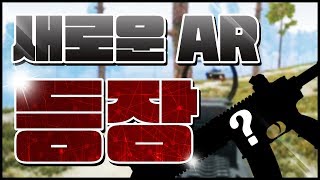 새로운AR총기 나왔어요 여러분【블랙워크 배틀그라운드】