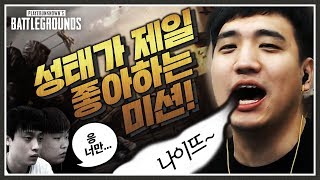 유일하게 가장 자신있는 미션입니다 ㅋㅋㅋ 【갑질미션】 [배틀그라운드]