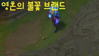 영혼의 불꽃 브랜드 스킨 추천 - 리그오브레전드 [롤 …