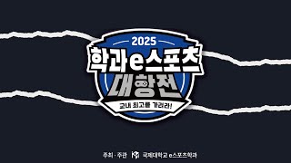 2025 국제대학교 학과대항전 오버워치2 결승전