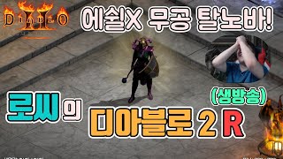 [생]디아블로2 레저렉션(소통방송) 무공 탈노바 소서 …
