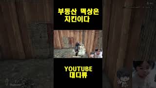 [배틀그라운드] 부동산 떡상은 치킨이다 #pubg  #…