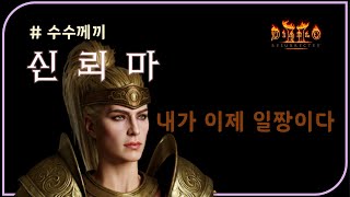 기동성 장착완료 &quot;수수신뢰마&quot; 리뷰 …