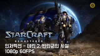 [PC] 스타크래프트 1 - 리마스터 / 인저렉션 - …