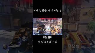 시비 걸렸을 때 이기는 법[오버워치]