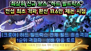 [메이플스토리 맑음] 최상위 신규 보스 하드 발드릭스 …