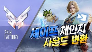 리니지 리마스터 셰이프체인지 사운드 변환 스킨 15가지 By 버그 스킨팩토리